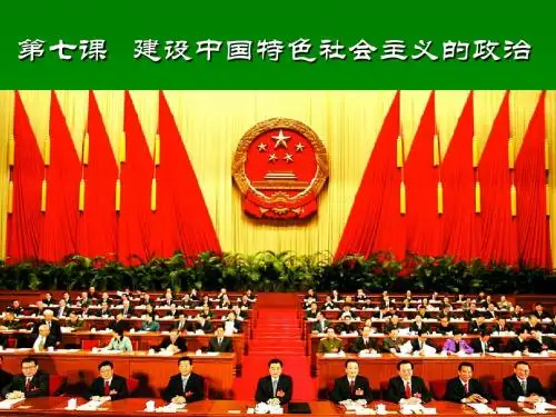 初三政治第七课教学课件《 建设中国特色社会主义的政治》-原创(苏教版)