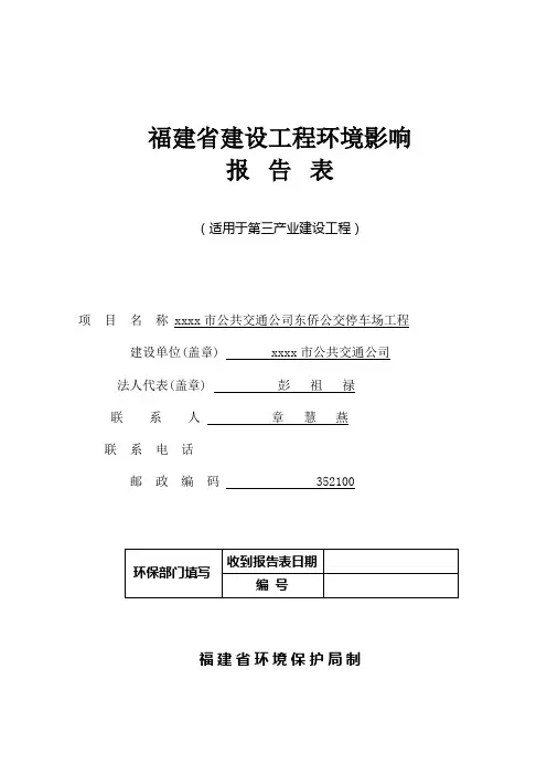 某市公共交通公司东侨公交停车场项目环境影响报告表
