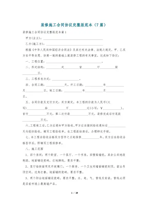 装修施工合同协议完整版范本(7篇)