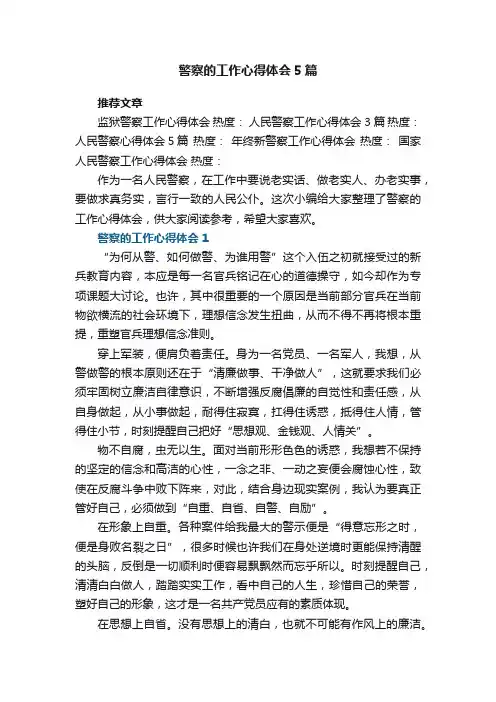 警察的工作心得体会5篇_警察个人工作心得怎么写