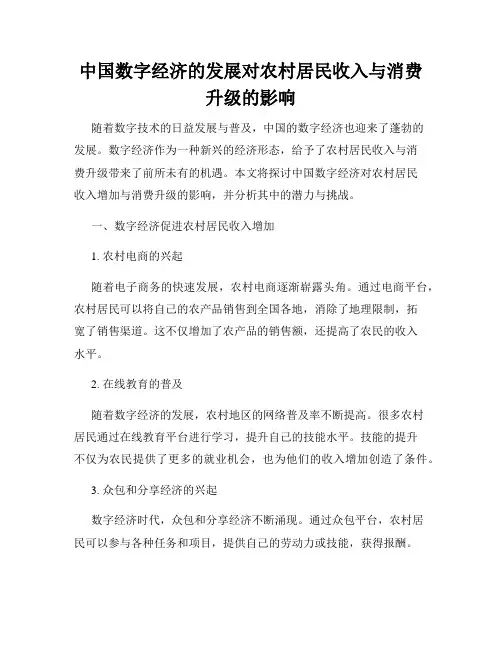 中国数字经济的发展对农村居民收入与消费升级的影响