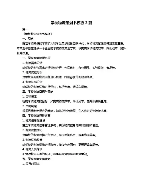 学校物流策划书模板3篇