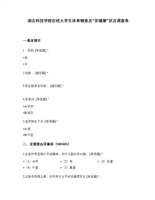 湖北科技学院在校大学生体育锻炼及“亚健康”状况调查表
