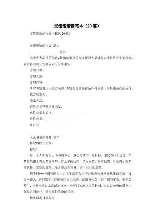 交流邀请函范本(20篇)