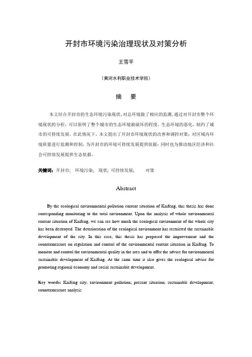 开封市环境污染及对策分析