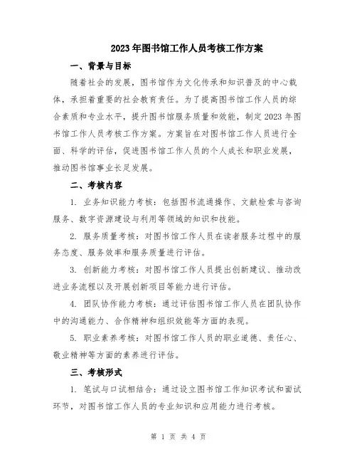 2023年图书馆工作人员考核工作方案