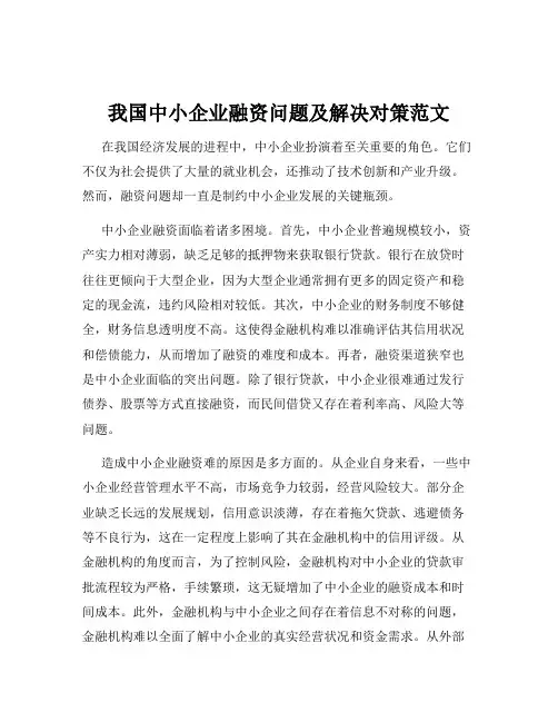 我国中小企业融资问题及解决对策范文