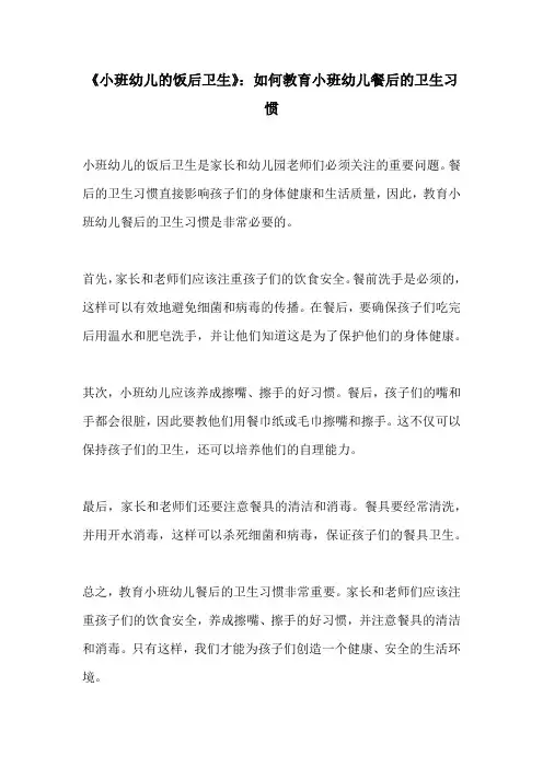 小班幼儿的饭后卫生如何教育小班幼儿餐后的卫生习惯