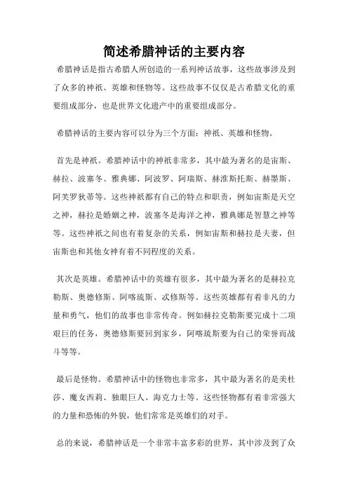 简述希腊神话的主要内容