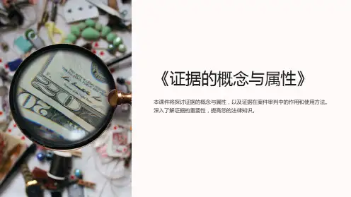 《证据的概念与属性》课件