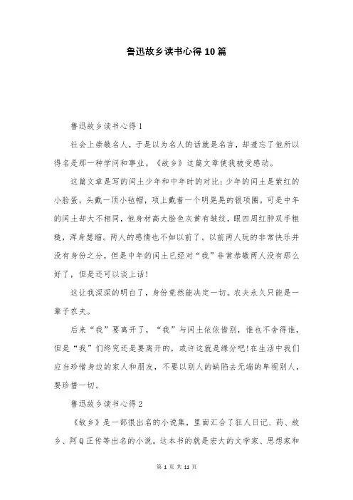 鲁迅故乡读书心得10篇