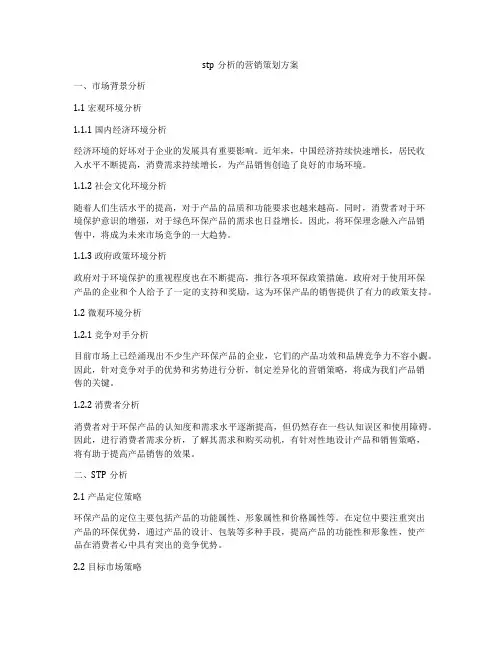 stp分析的营销策划方案