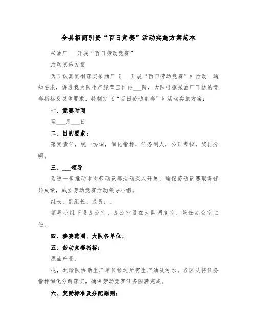 全县招商引资“百日竞赛”活动实施方案范本(二篇)