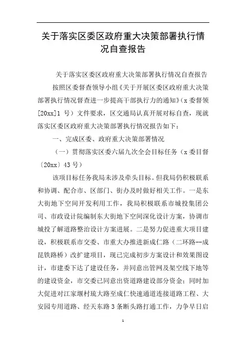 关于落实区委区政府重大决策部署执行情况自查报告