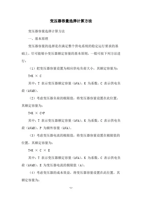 变压器容量选择计算方法