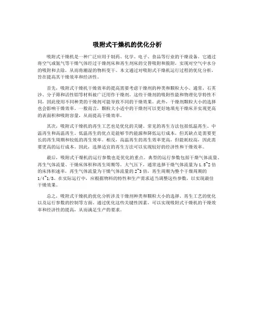 吸附式干燥机的优化分析