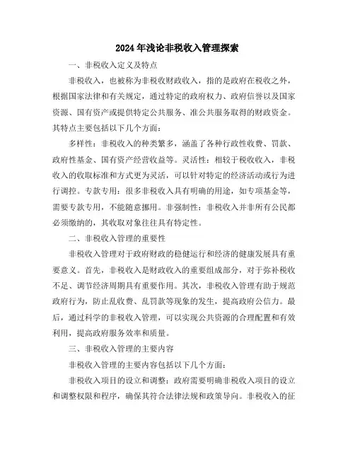 2024年浅论非税收入管理探索