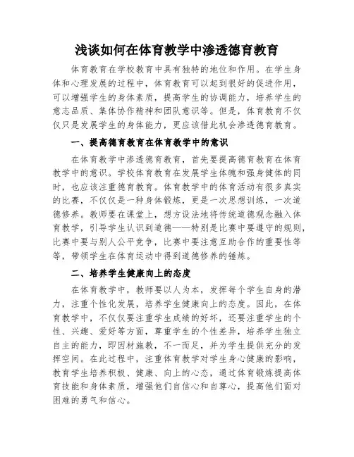 浅谈如何在体育教学中渗透德育教育