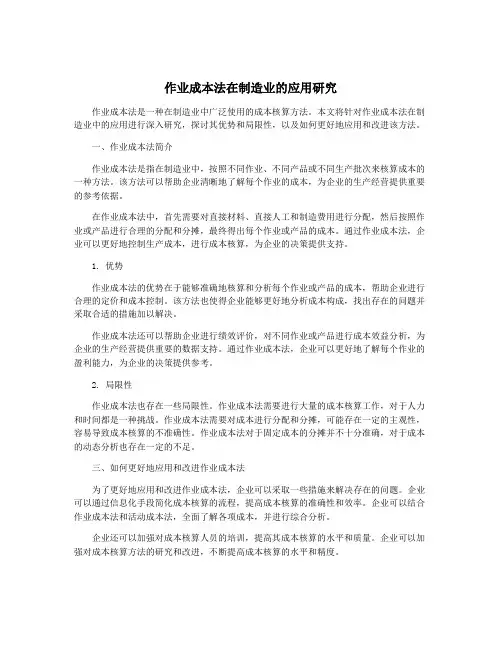 作业成本法在制造业的应用研究