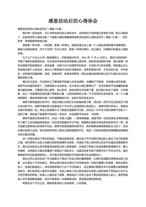 感恩活动后的心得体会范文（精选14篇）