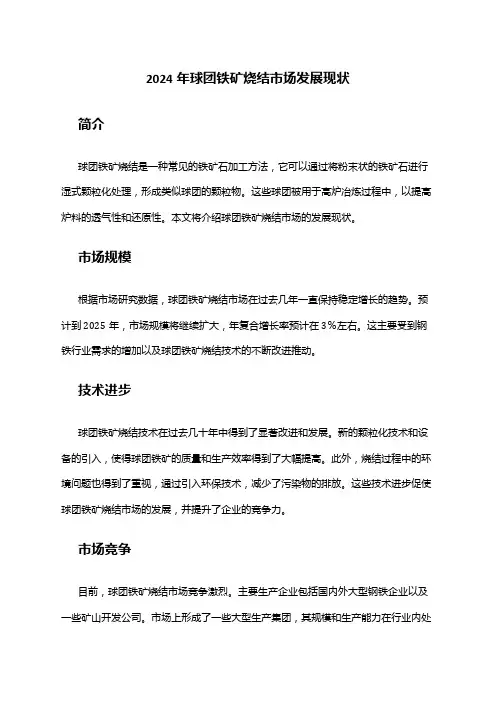 2024年球团铁矿烧结市场发展现状