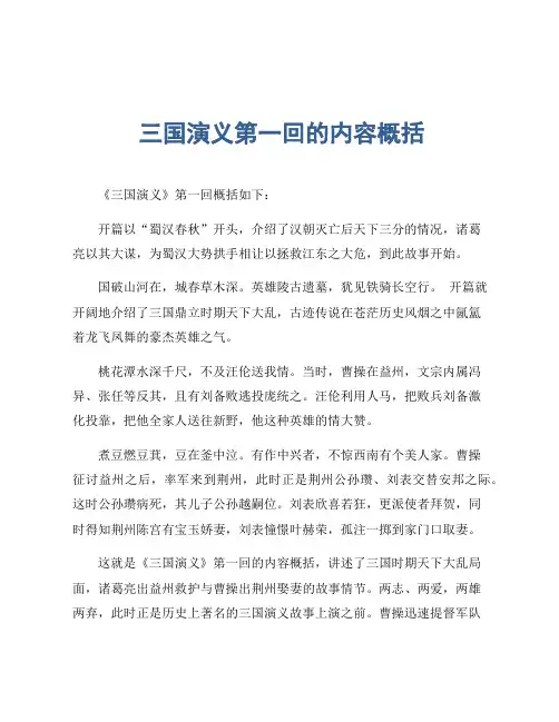 三国演义第一回的内容概括