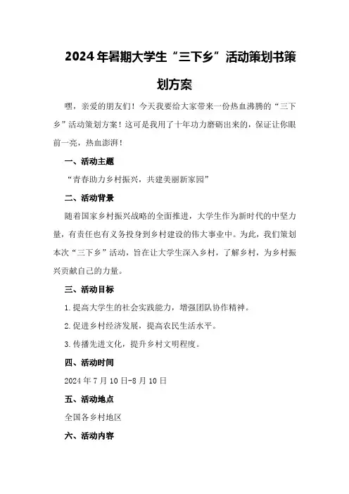 2024年暑期大学生“三下乡”活动策划书策划方案
