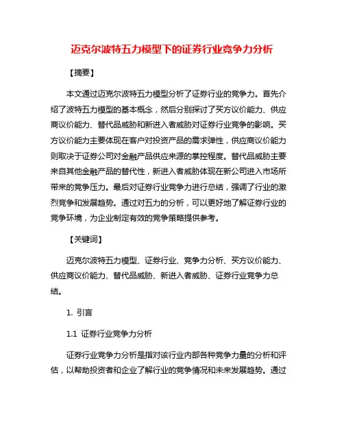 迈克尔波特五力模型下的证券行业竞争力分析