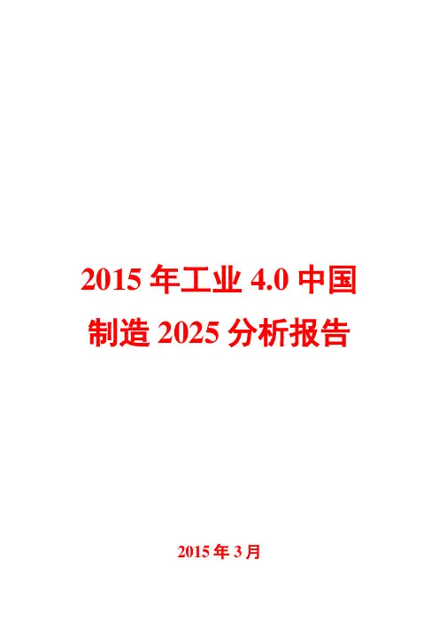 2015年工业4.0中国制造2025分析报告