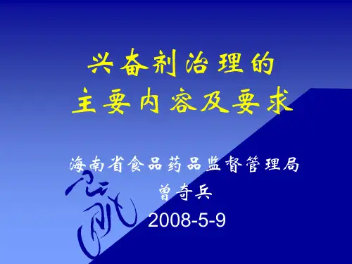 兴奋剂治理的主要内容及要求(曾奇兵)