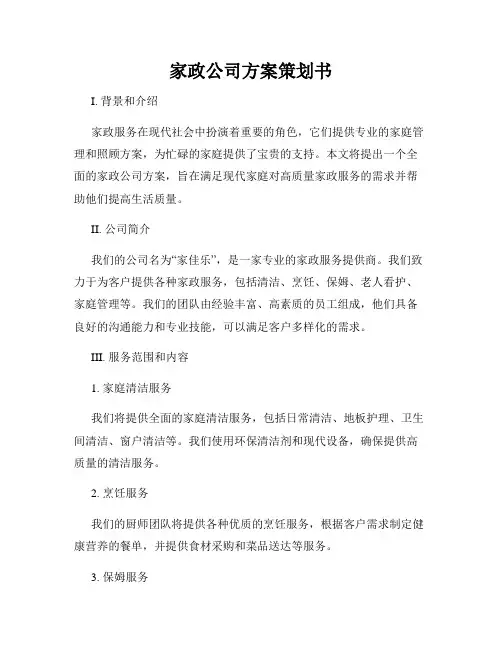 家政公司方案策划书