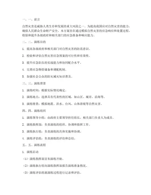 自然灾害应急预案演练方案及流程