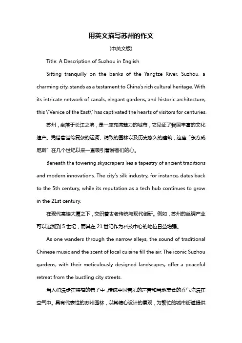 用英文描写苏州的作文