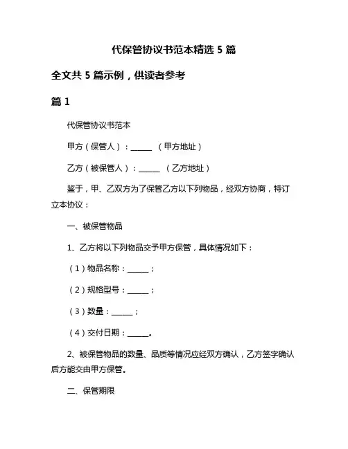 代保管协议书范本精选5篇