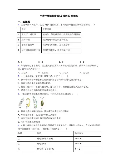 中考生物培优精选+易错防范 含解析