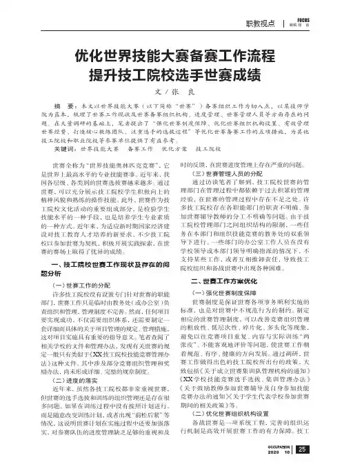 优化世界技能大赛备赛工作流程 提升技工院校选手世赛成绩