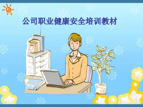 公司职业健康安全培训教材