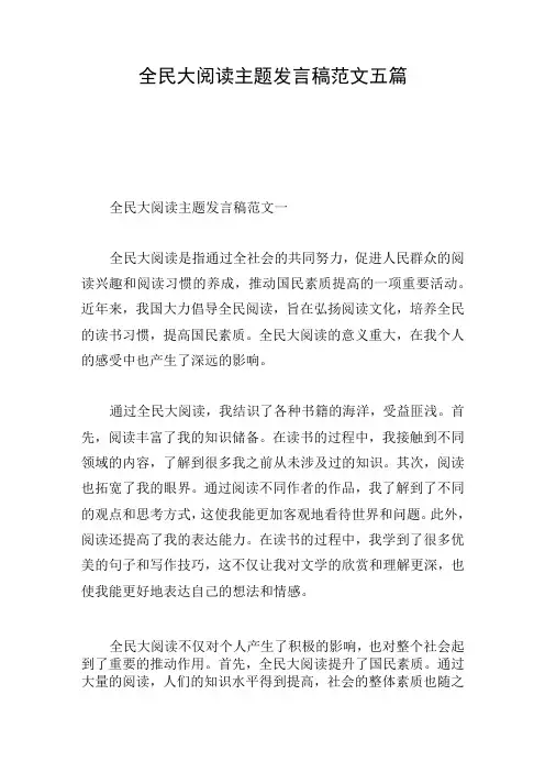 全民大阅读主题发言稿范文五篇