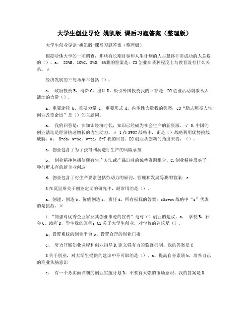 大学生创业导论 姚凯版 课后习题答案(整理版)