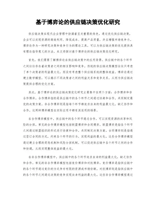 基于博弈论的供应链决策优化研究