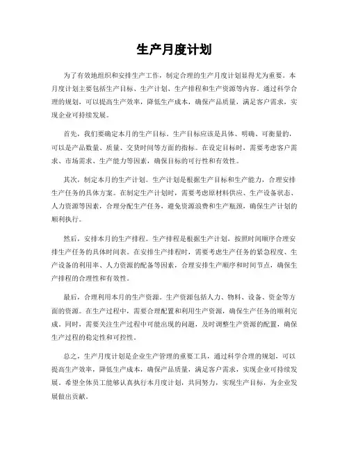 生产月度计划