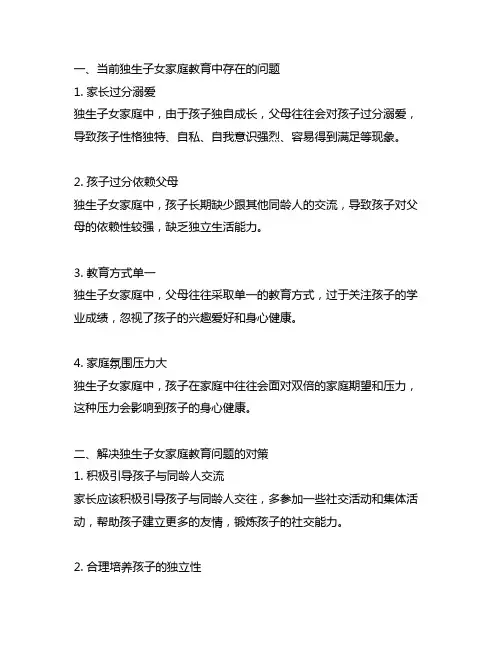当前独生子女家庭教育中存在的问题及对策