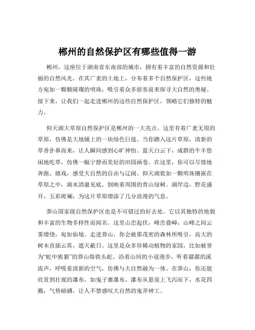 郴州的自然保护区有哪些值得一游