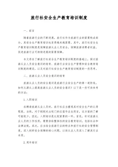 旅行社安全生产教育培训制度