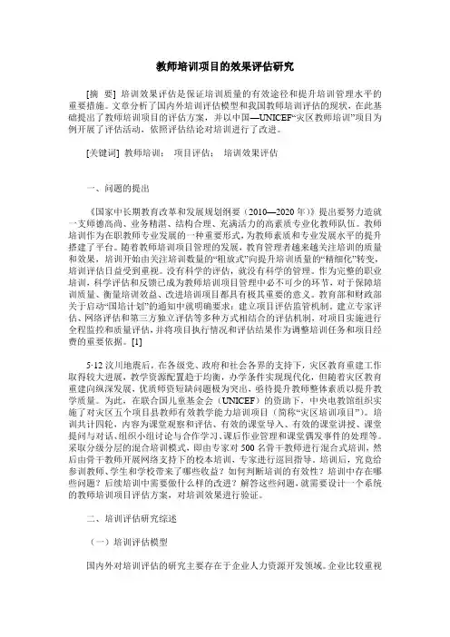 教师培训项目的效果评估研究