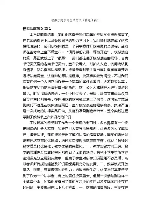 模拟法庭学习总结范文（精选4篇）