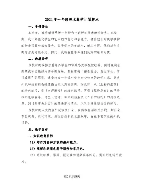 2024年一年级美术教学计划样本（二篇）