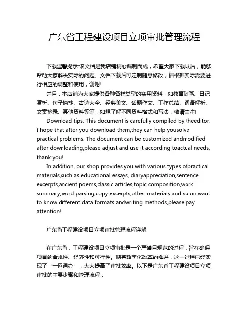 广东省工程建设项目立项审批管理流程