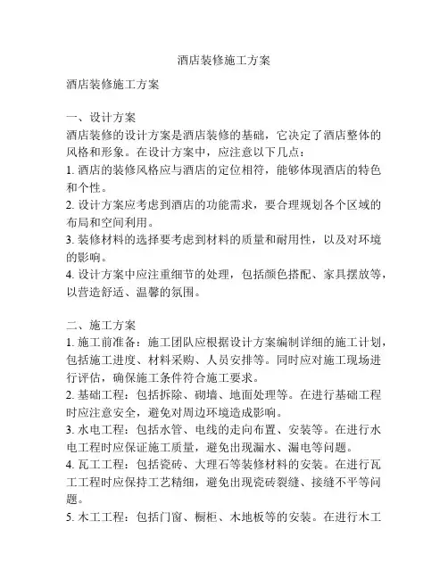 酒店装修施工方案