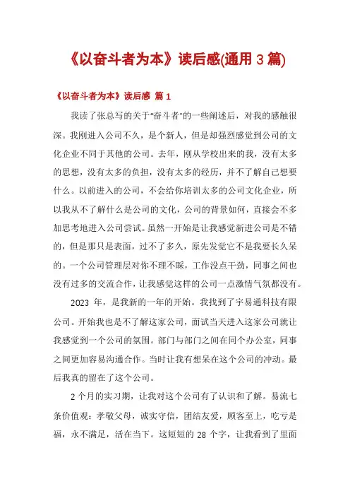 《以奋斗者为本》读后感(通用3篇)